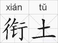 衔土的拼音