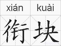 衔块的拼音