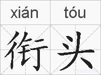 衔头的拼音
