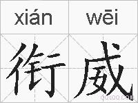 衔威的拼音
