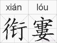 衔寠的拼音