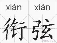 衔弦的拼音