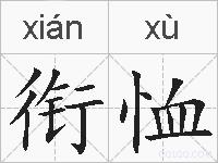 衔恤的拼音