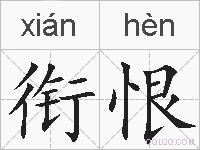 衔恨的拼音
