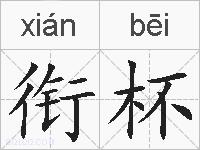 衔杯的拼音