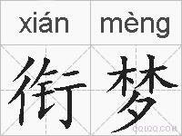 衔梦的拼音