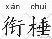 衔棰的拼音
