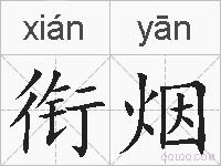 衔烟的拼音