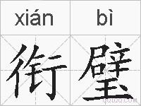 衔璧的拼音