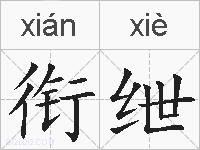 衔绁的拼音