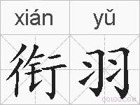 衔羽的拼音