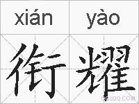 衔耀的拼音