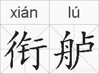衔舻的拼音