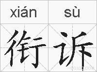 衔诉的拼音