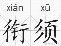 衔须的拼音