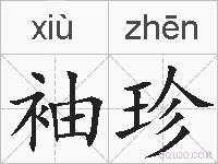 袖珍的拼音
