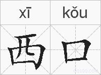 西口的拼音