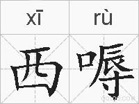西嗕是什么意思 拼音读音 词语解释 西嗕的英文翻译 近义词 反义词 西嗕的相关成语词语诗词名人明星