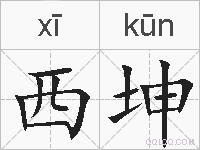 西坤的拼音