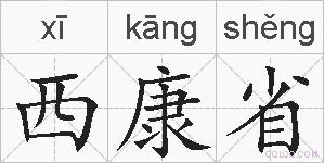 西康省的拼音