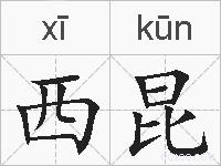 西昆的拼音
