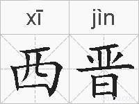 西晋的拼音
