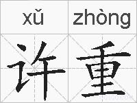 许重的拼音