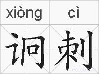 诇刺的拼音