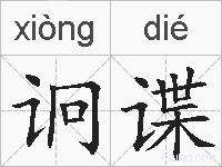 诇谍的拼音