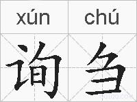 询刍的拼音