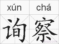 询察的拼音