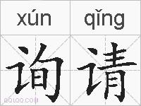 询请的拼音