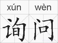 询问的拼音
