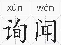询闻的拼音