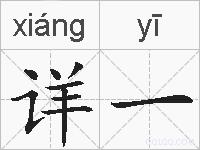 详一的拼音
