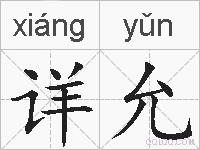 详允的拼音