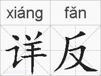 详反的拼音