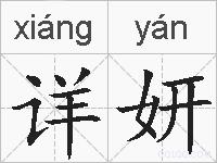 详妍的拼音