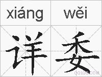 详委的拼音