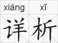 详析的拼音