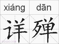 详殚的拼音