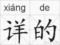 详的的拼音