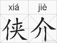 侠介的拼音