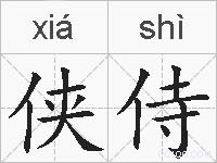 侠侍的拼音