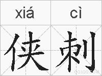 侠刺的拼音