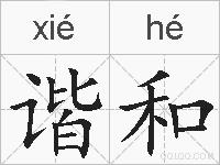 谐和的拼音