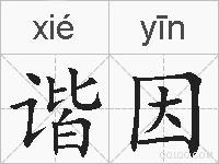 谐因的拼音