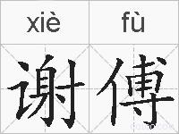 谢傅的拼音