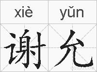 谢允的拼音