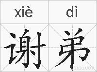 谢弟的拼音